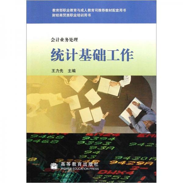 會計業(yè)務(wù)處理財經(jīng)商貿(mào)類職業(yè)培訓(xùn)用書：統(tǒng)計基礎(chǔ)工作