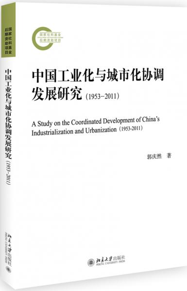 中國工業(yè)化與城市化協(xié)調(diào)發(fā)展研究（1953-2011）