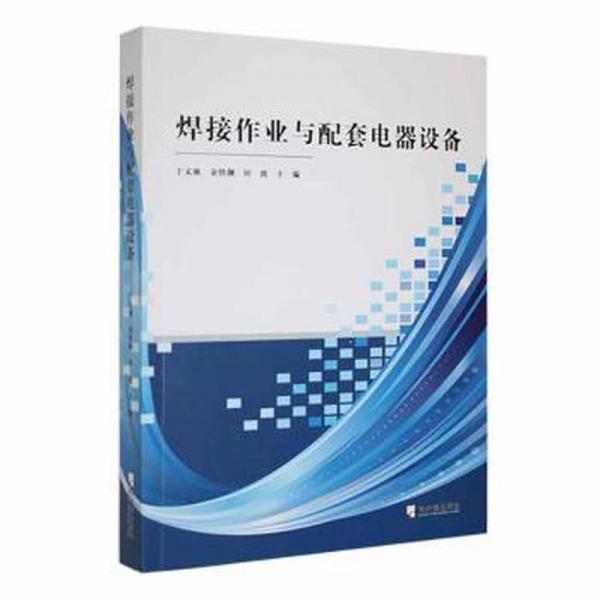 焊接作業(yè)與配套電器設(shè)備 冶金、地質(zhì) 于文強(qiáng)，金鐵鋼，田波主編 新華正版
