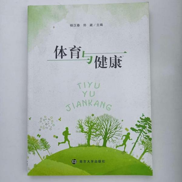 體育與健康