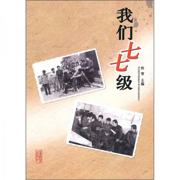 我們七七級(jí)