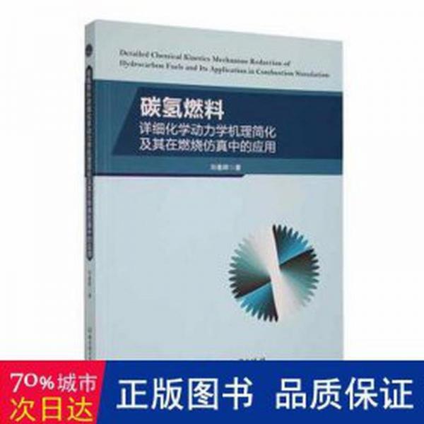 碳?xì)淙剂显敿?xì)化學(xué)動(dòng)力學(xué)機(jī)理簡化及其在燃燒仿真中的應(yīng)用