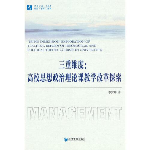 三重維度：高校思想政治理論課教學(xué)改革探索