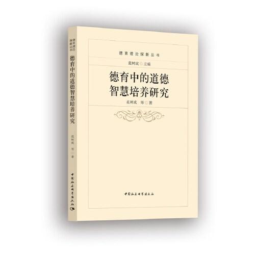 德育中的道德智慧培養(yǎng)研究