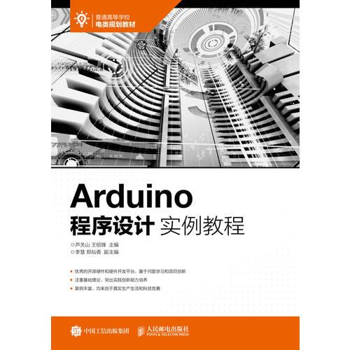 Arduino程序设计实例教程