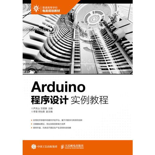 Arduino程序設計實例教程