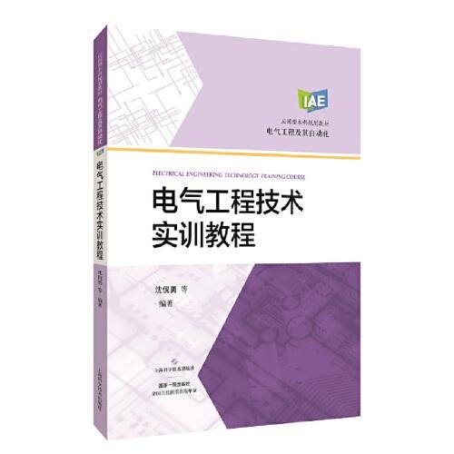 電氣工程技術(shù)實訓(xùn)教程(應(yīng)用型本科規(guī)劃教材)