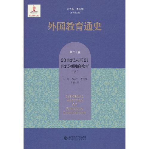 外国教育通史(第二十卷) 20世纪末21世纪初期的教育（下）