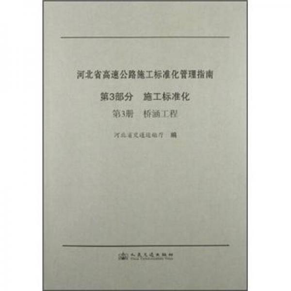 河北省高速公路施工標(biāo)準(zhǔn)化管理指南（第3部分）·施工標(biāo)準(zhǔn)化（第3冊(cè)）：橋涵工程