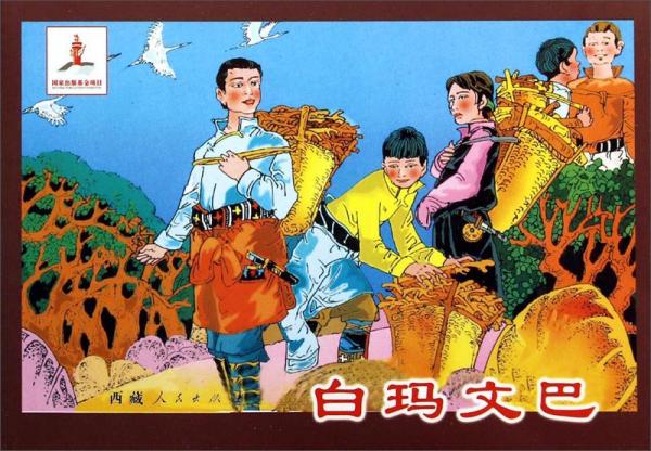 八大藏戲 白瑪文巴