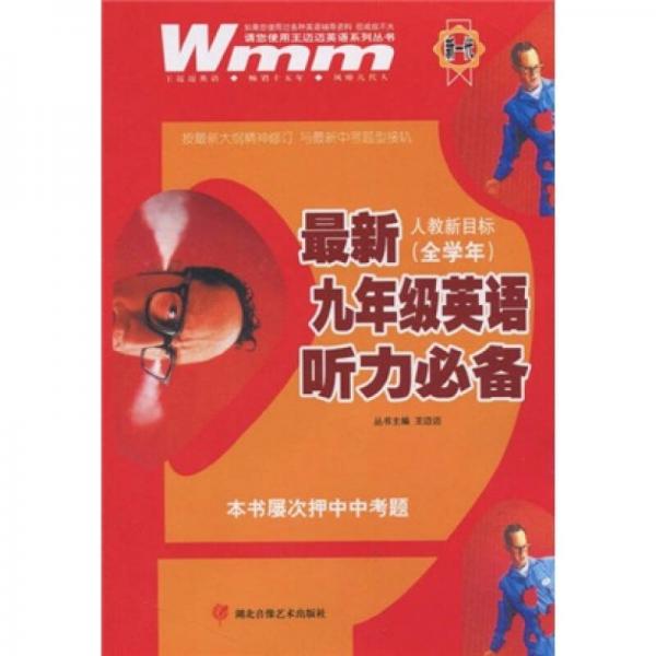 王迈迈英语系列丛书：最新9年级英语听力必备（人教新目标）（全学年）