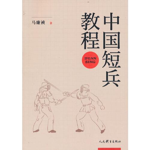 中國短兵教程