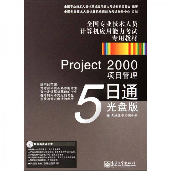 全国专业技术人员计算机应用能力考试专用教材·Project 2000项目管理5日通