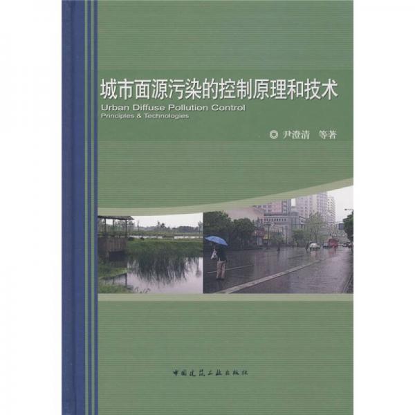 城市面源污染的控制原理和技術(shù)