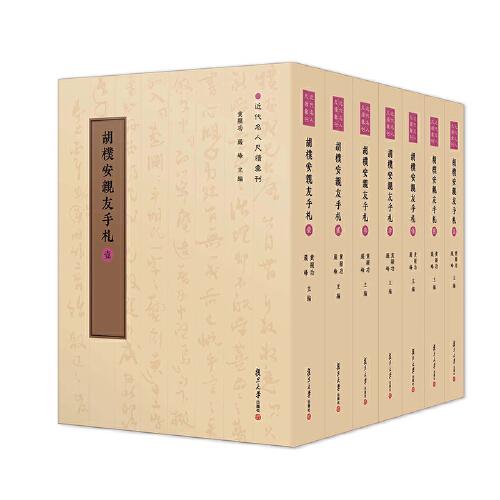 胡樸安親友手札（全七卷）