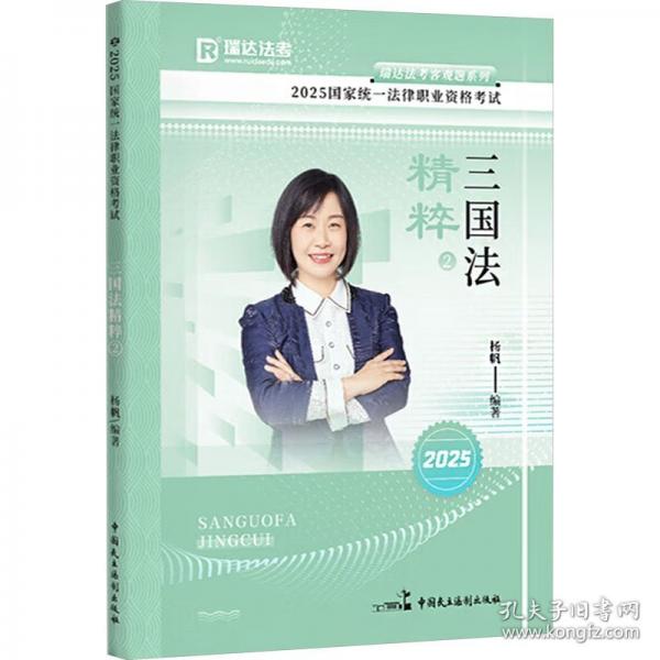瑞達(dá)法考2025法考楊帆講三國(guó)法之精粹法律職業(yè)資格考試網(wǎng)絡(luò)課程資料