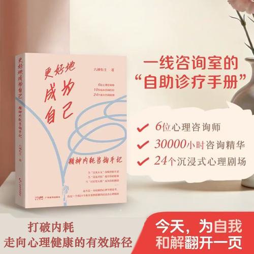更好地成為自己：精神內(nèi)耗咨詢手記