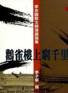 鶴雀樓上窮千里