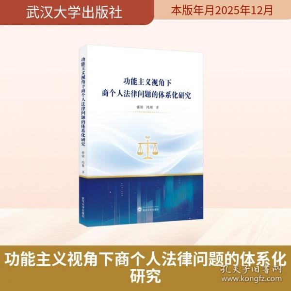 功能主义视角下商个人法律问题的体系化研究