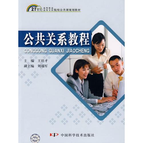 21世紀(jì)高職高專公共課規(guī)劃教材--公共關(guān)系教程