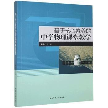 基于核心素養(yǎng)的中學(xué)物理課堂教學(xué)