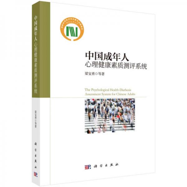 中國成年人心理健康素質(zhì)測評系統(tǒng)