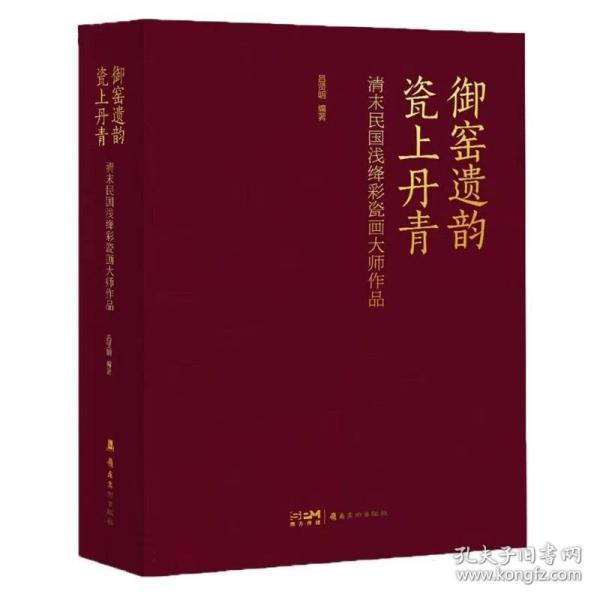 御窑遗韵　瓷上丹青:清末民国浅绛彩瓷画大师作品