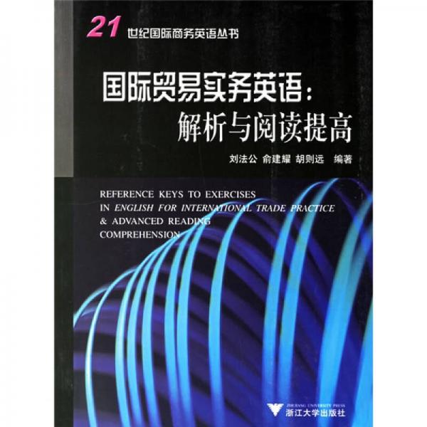 21世纪国际商务英语丛书·国际贸易实务英语：解析与阅读提高