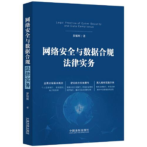 網(wǎng)絡(luò)安全與數(shù)據(jù)合規(guī)法律實務(wù)