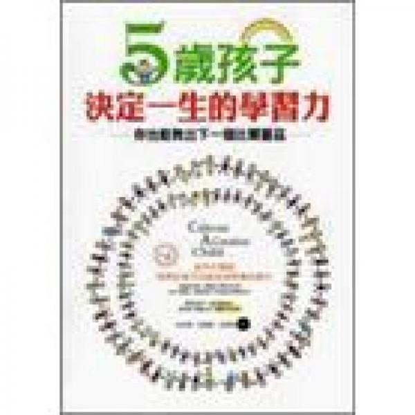 5歲孩子決定一生的學(xué)習(xí)力