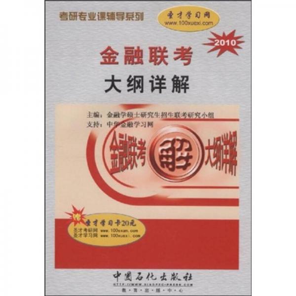 考研專業(yè)課輔導(dǎo)系列：金融聯(lián)考大綱詳解2010