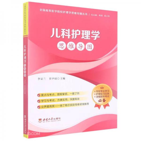兒科護(hù)理學(xué)思維導(dǎo)圖/全國(guó)高等醫(yī)學(xué)院校護(hù)理學(xué)思維導(dǎo)圖叢書(shū)
