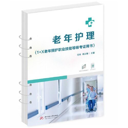 老年護(hù)理（1+X老年照護(hù)職業(yè)技能等級(jí)考證用書(shū)）