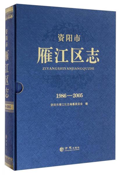 資陽(yáng)市雁江區(qū)志（1986-2005）