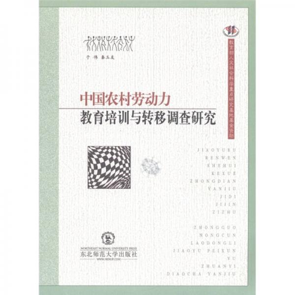 中国农村劳动力教育培训与转移调查研究