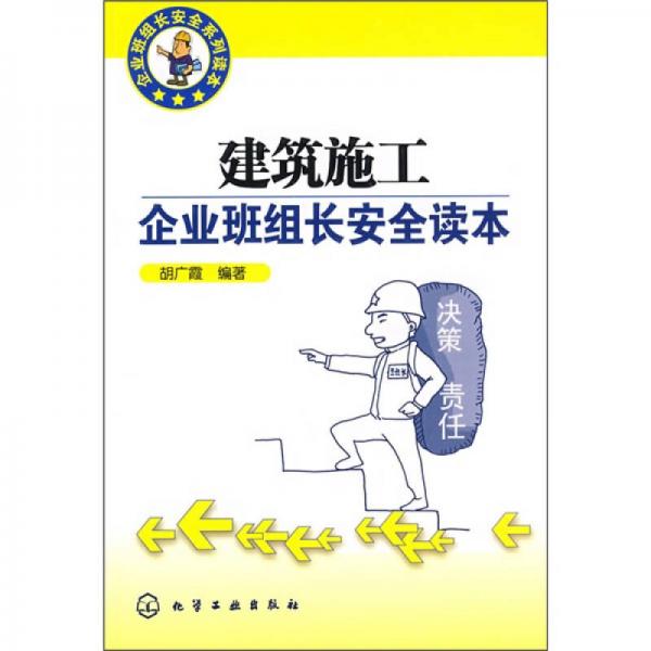 企业班组长安全系列读本：建筑施工企业班组长安全读本