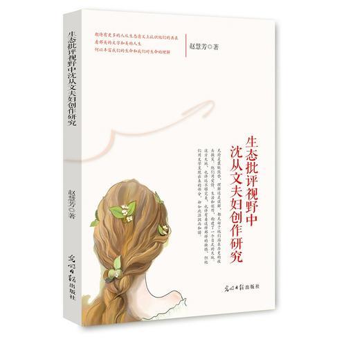 生態(tài)批評(píng)視野中沈從文夫婦創(chuàng)作研究
