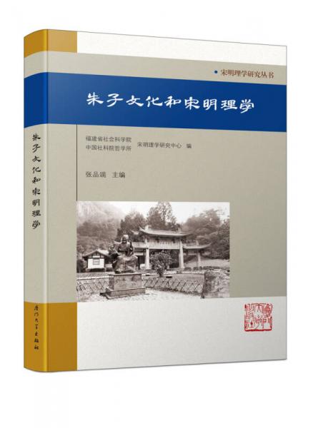 朱子文化和宋明理学/宋明理学研究丛书