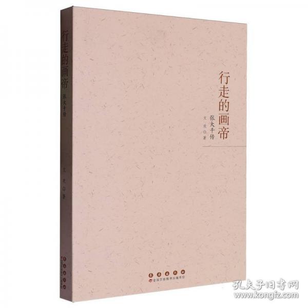 行走的畫帝 張大千傳