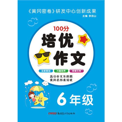 培優(yōu)作文六年級(jí)
