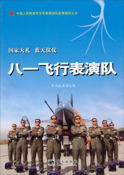 八一飛行表演隊(duì)