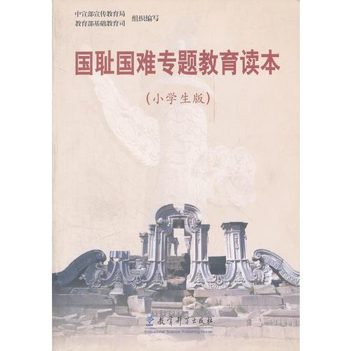 國恥國難專題教育讀本