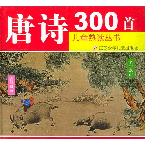 唐诗300首/儿童熟读丛书（注音版）