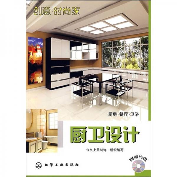 創(chuàng)意·時尚家：廚衛(wèi)設計