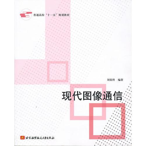 現(xiàn)代圖像通信（十一五）