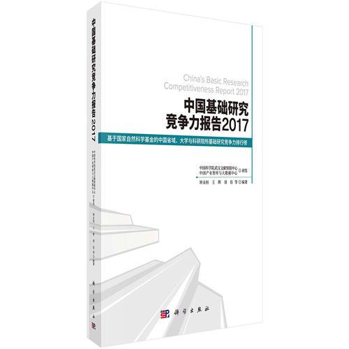 中国基础研究竞争力报告2017