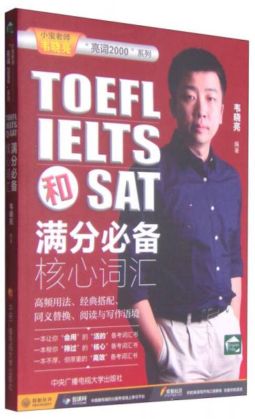 小宝老师“亮词2000”系列：TOEFL、IELTS和SAT满分必备核心词汇