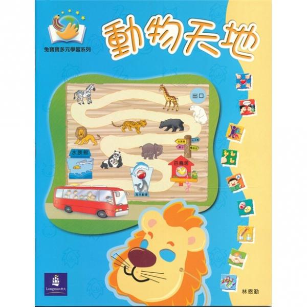 兔寶寶多元學(xué)習(xí)系列-動物天地