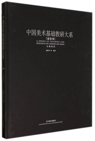 中國美術(shù)基礎(chǔ)教研大系：認(rèn)知色彩