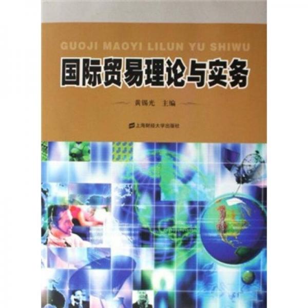 國際貿(mào)易理論與實務(wù)